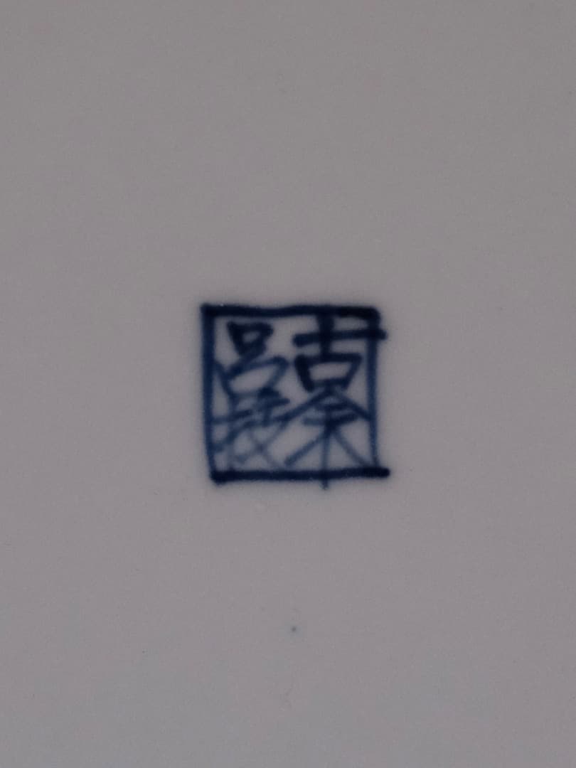 古余呂技窯　川瀬竹春 順一　豆彩蘭唐草文手　菓子器　茶道具　箱付　Q1720