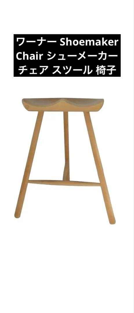 ワーナー Shoemaker Chair シューメーカーチェア スツール 椅子