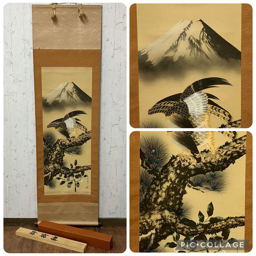 昭和レトロ 御掛軸 掛軸 掛け軸 縁起物 一富士二鷹三茄子 筆 富士 鷹 茄子