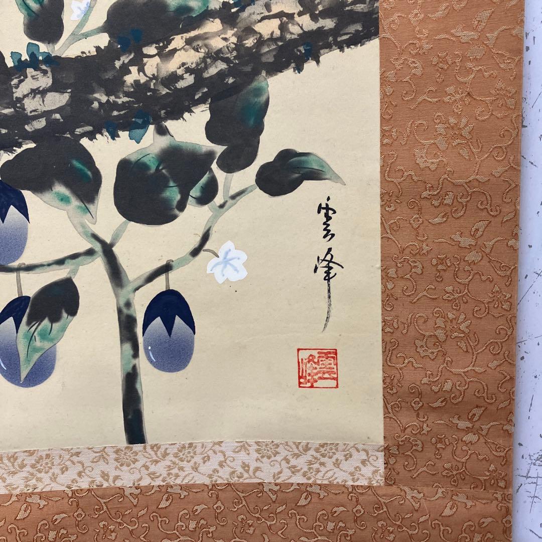 昭和レトロ 御掛軸 掛軸 掛け軸 縁起物 一富士二鷹三茄子 筆 富士 鷹 茄子