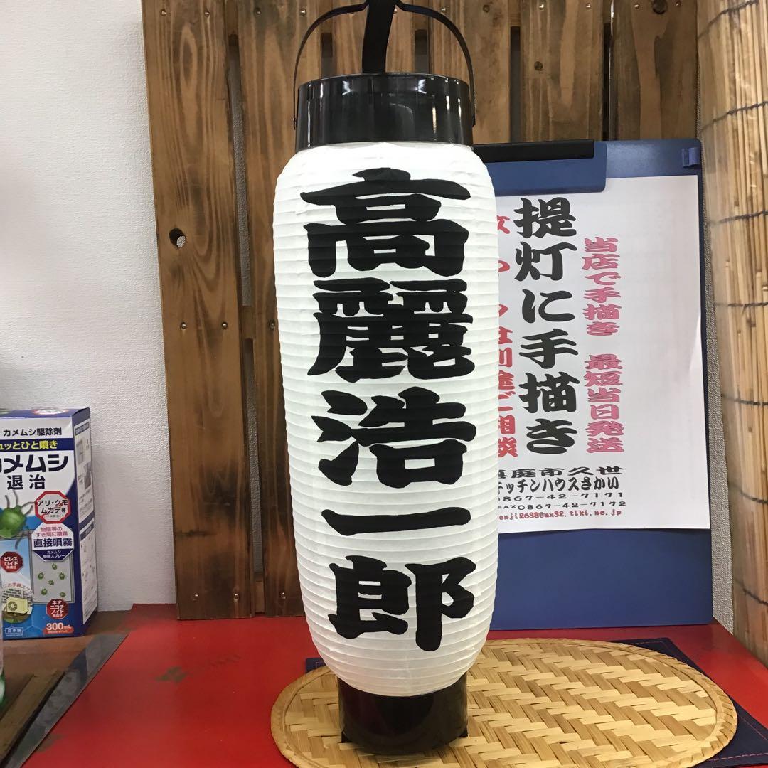 ちょうちん提灯　弓張に文字描き　１本の価格　916