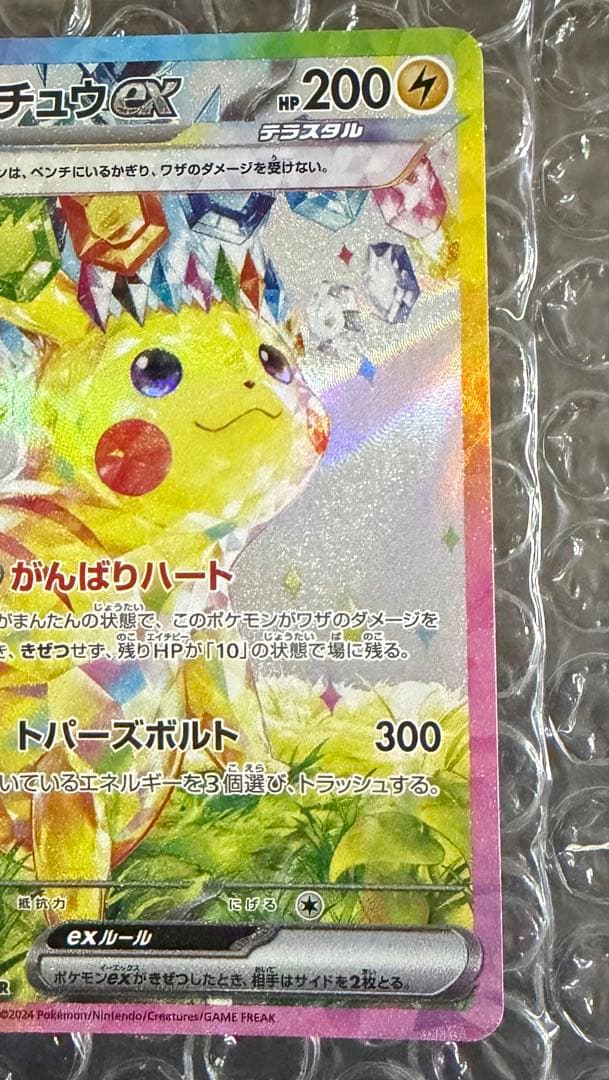 美品 ピカチュウex SAR 超電ブレイカー 132/106 ポケモンカード