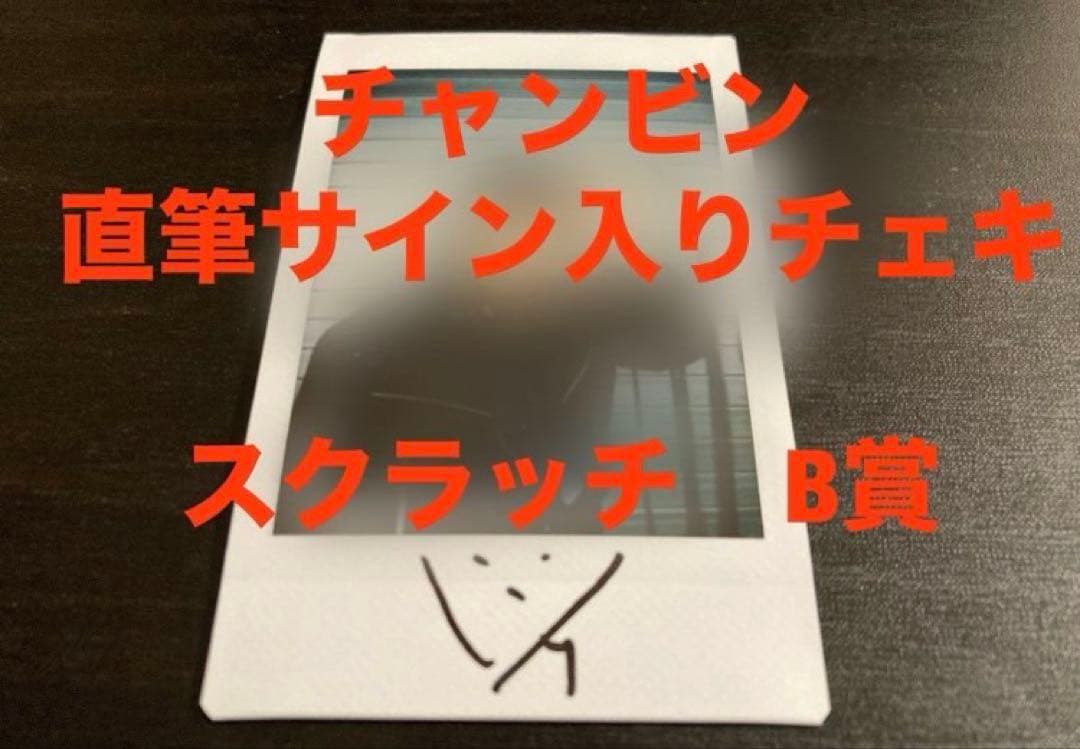 straykids チャンビン 直筆サイン チェキ　スクラッチ　B賞　神戸6/9