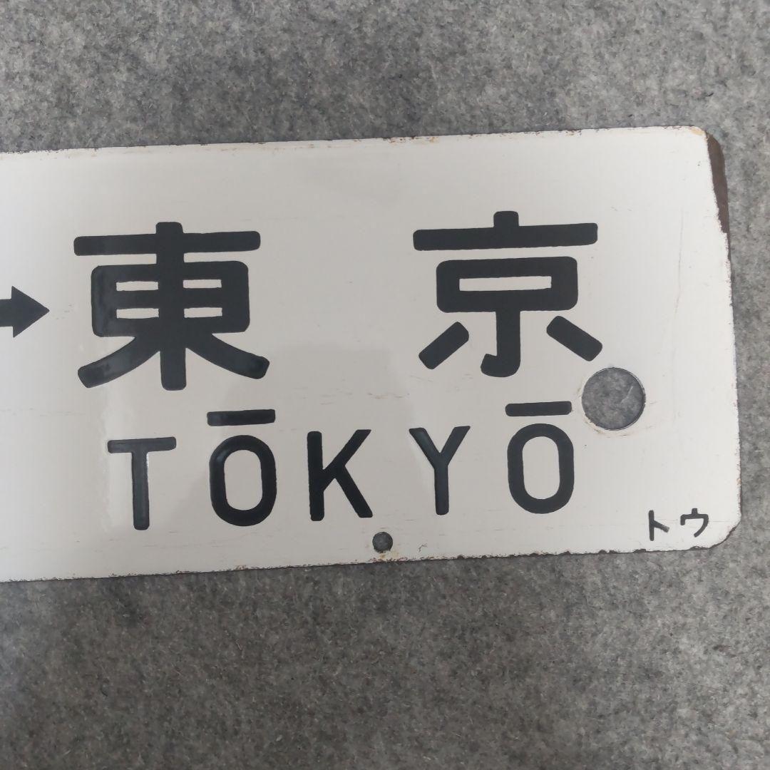【希少】行先標 鉄道サボ 両面 ホーロー製 鉄道部品 行先板 レトロ