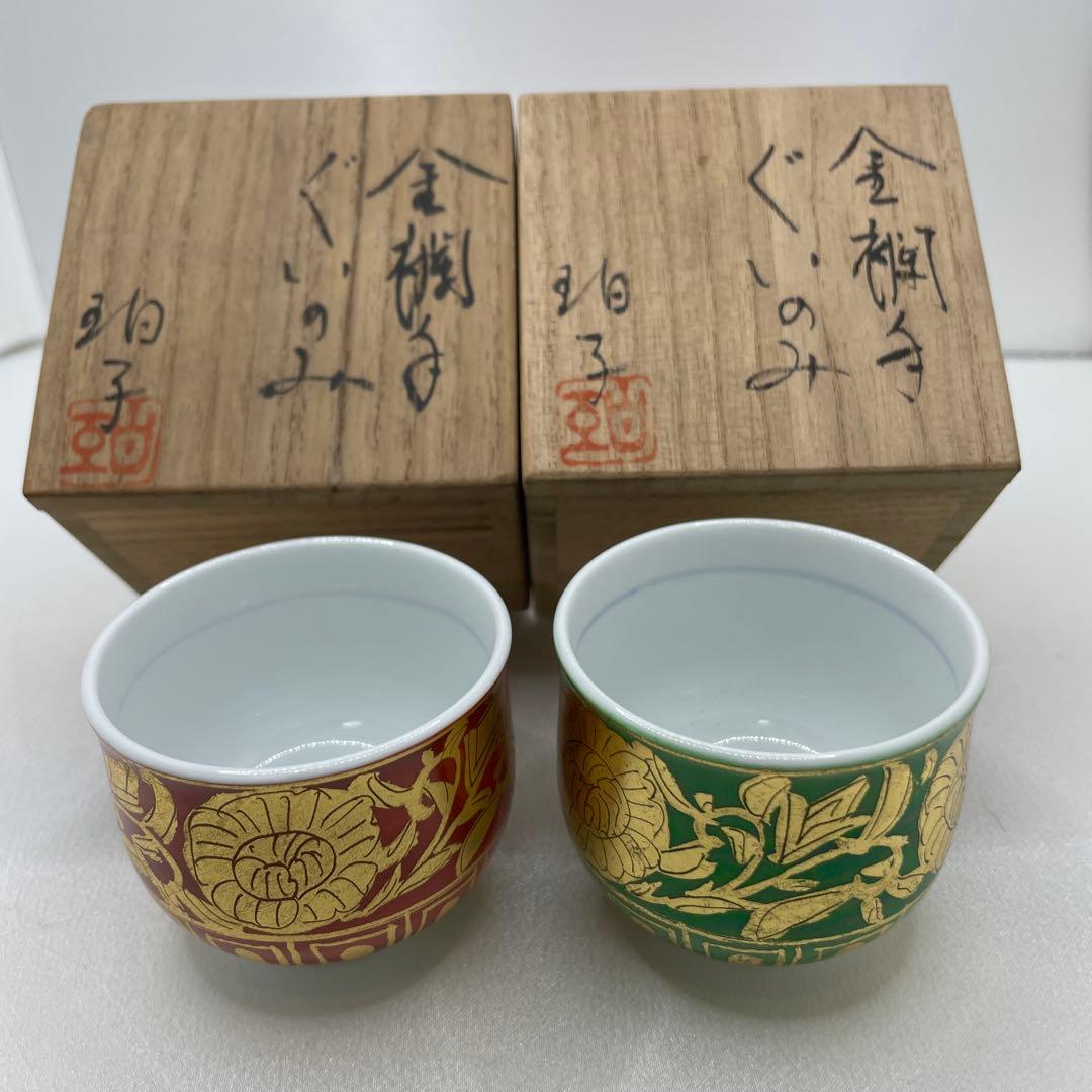 【九谷焼】陶芸家　小野珀子　金襴手　ぐい呑　酒器　酒盃　共箱　2P