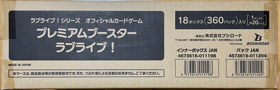 ラブカ プレミアムブースター ラブライブ！ 新品未開封 1カートン