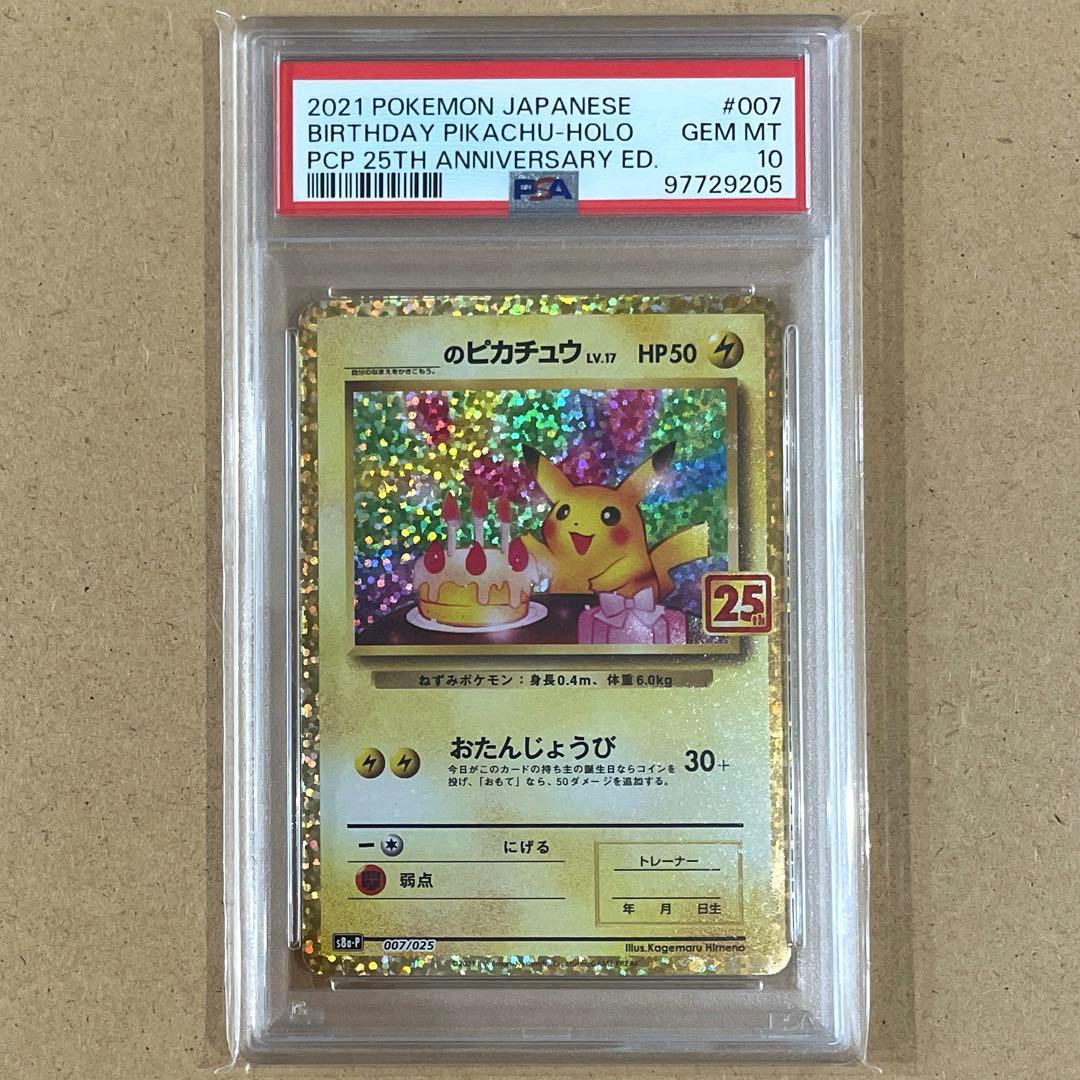 お誕生日ピカチュウ 25th プロモ PSA10 ポケモンカード 鑑定品