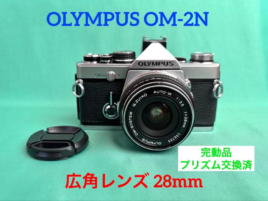 ★ OLYMPUS OM-2N + 広角レンズ 28mm