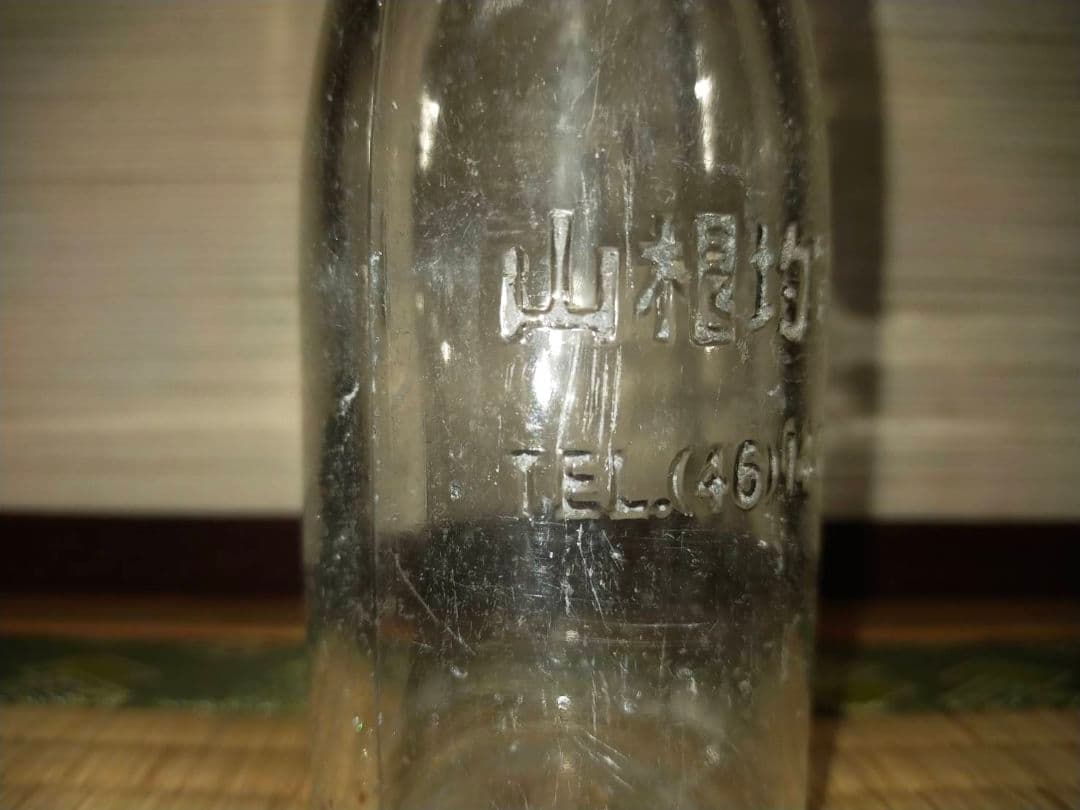 山根均質牛乳　 ガラス瓶　牛乳瓶　レトロ