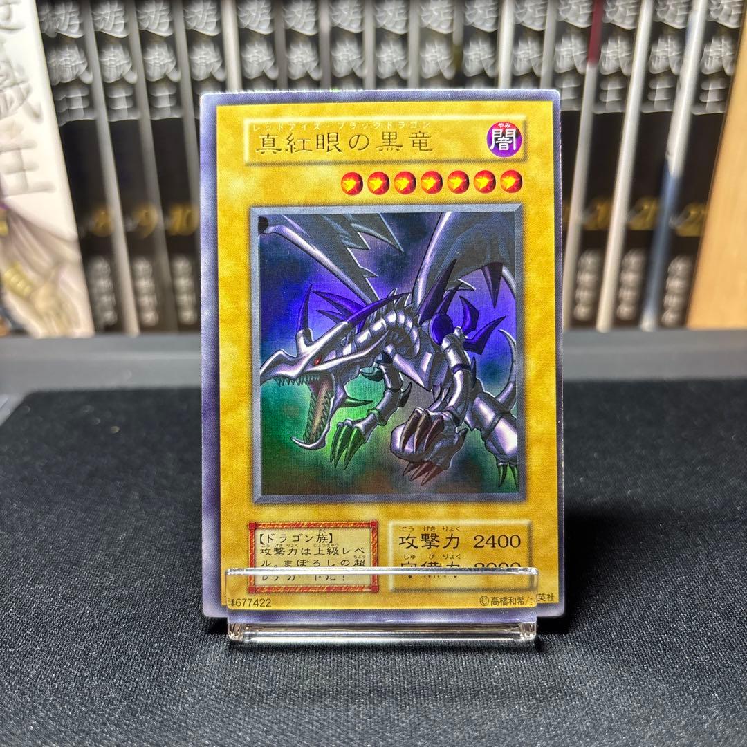 真紅眼の黒竜 初期 ウルトラ