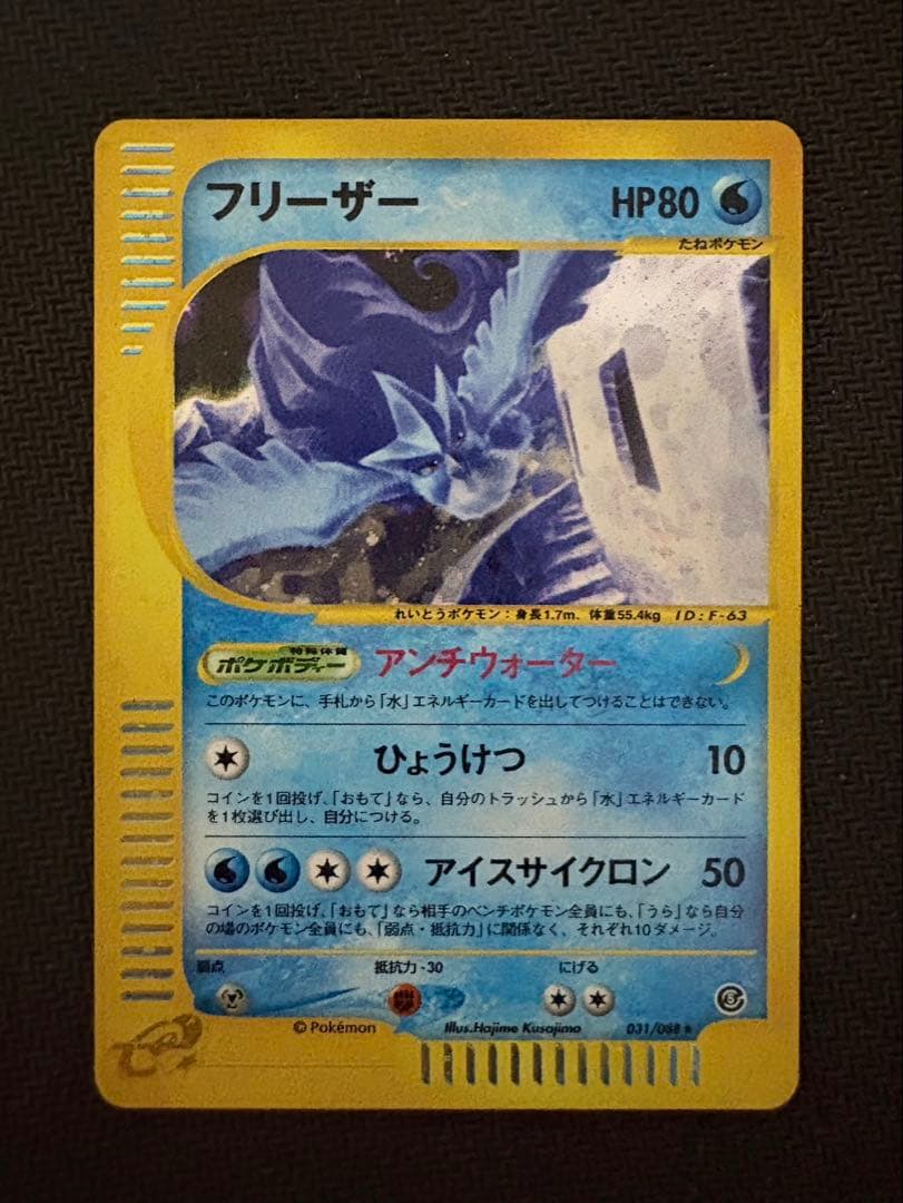 【美品】ポケモンカードゲーム フリーザー カードe アンリミ　微かに全ホロ