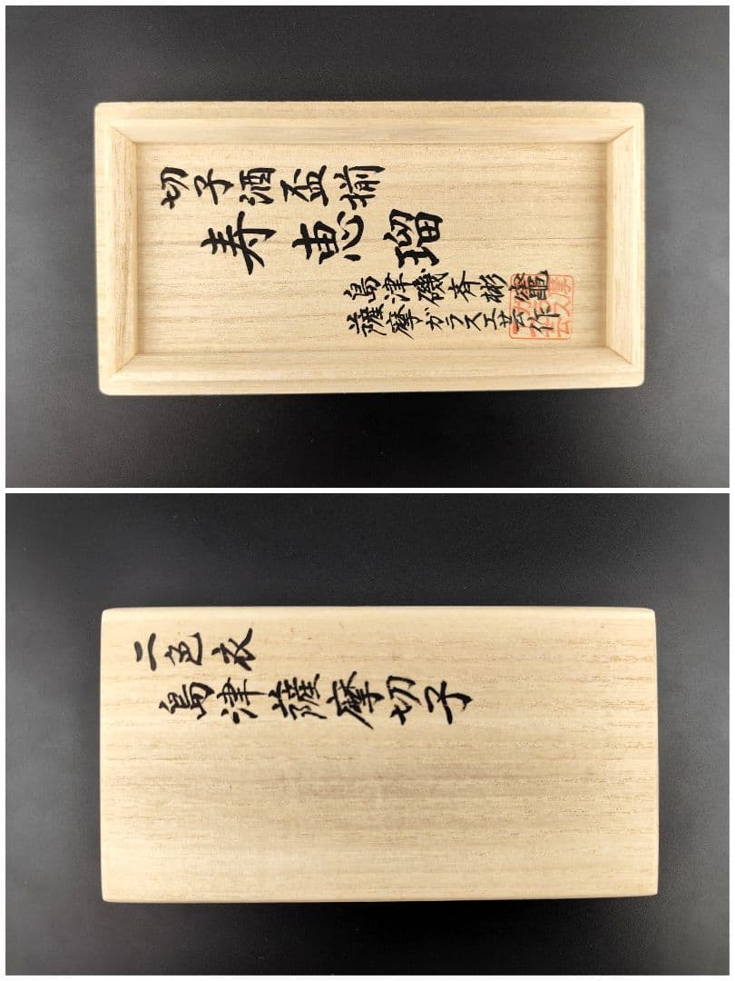 美品☆定価33000円 薩摩切子 寿恵瑠（ジュエル）（切子、江戸切子、薩摩切子）