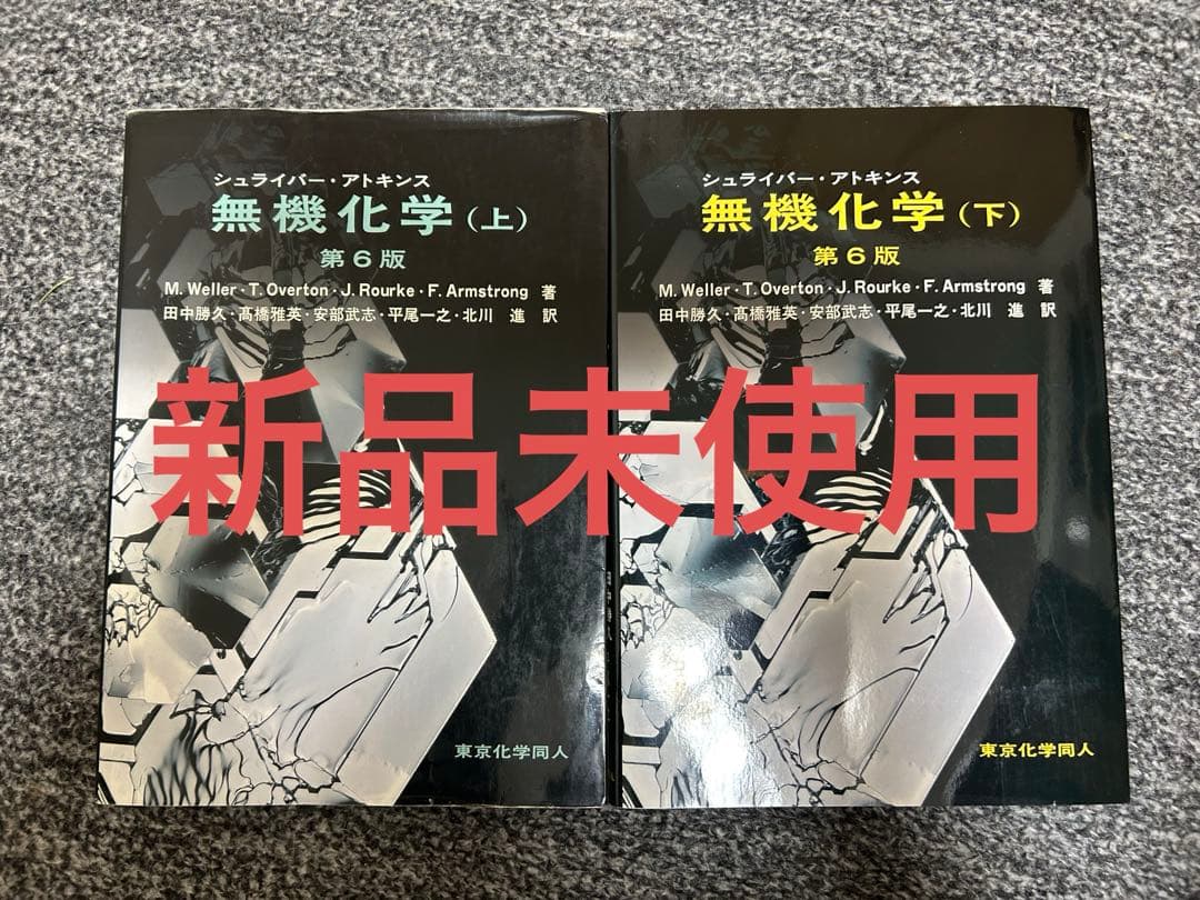 シュライバー・アトキンス無機化学 上下2巻セット