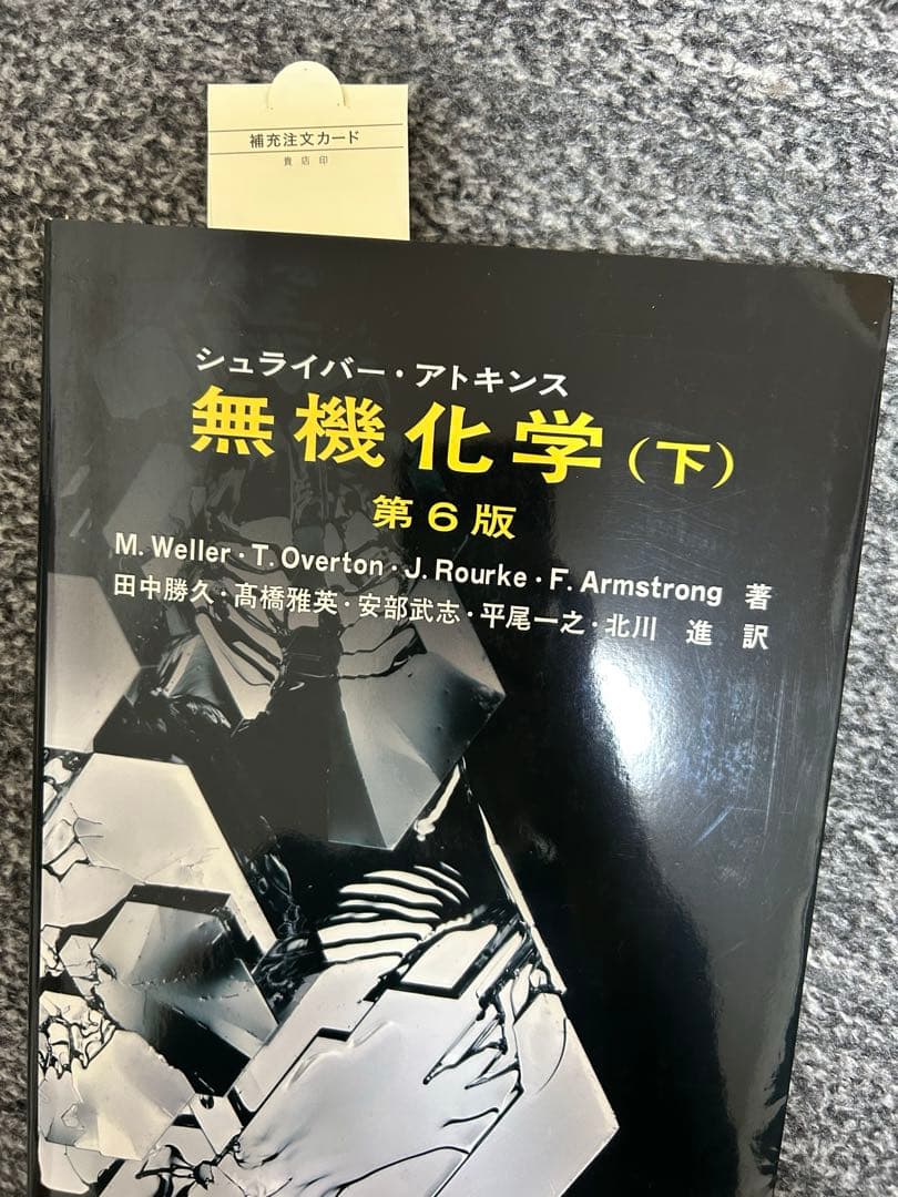 シュライバー・アトキンス無機化学 上下2巻セット