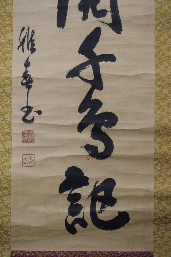 【真作】生長の家/谷口雅春/一行書/百華開千色/掛軸☆宝船☆Y-774　JM