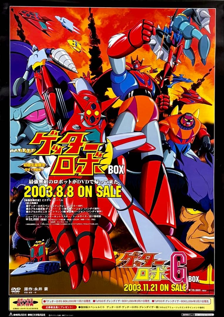 ゲッターロボ＆ゲッターロボG DVD告知 B2ポスター 永井豪 希少 新品未使用