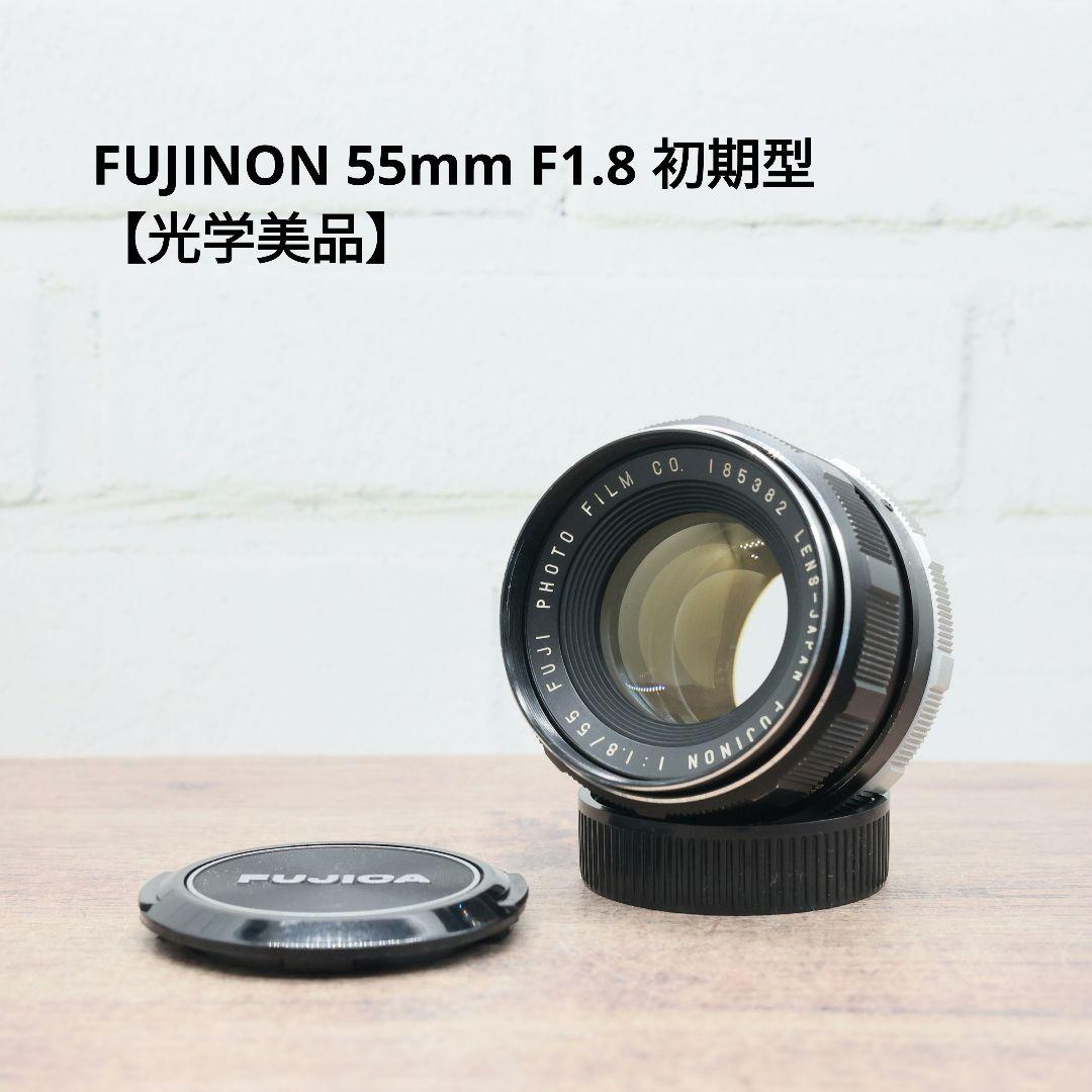 FUJINON 55mm F1.8 初期型 【光学美品】