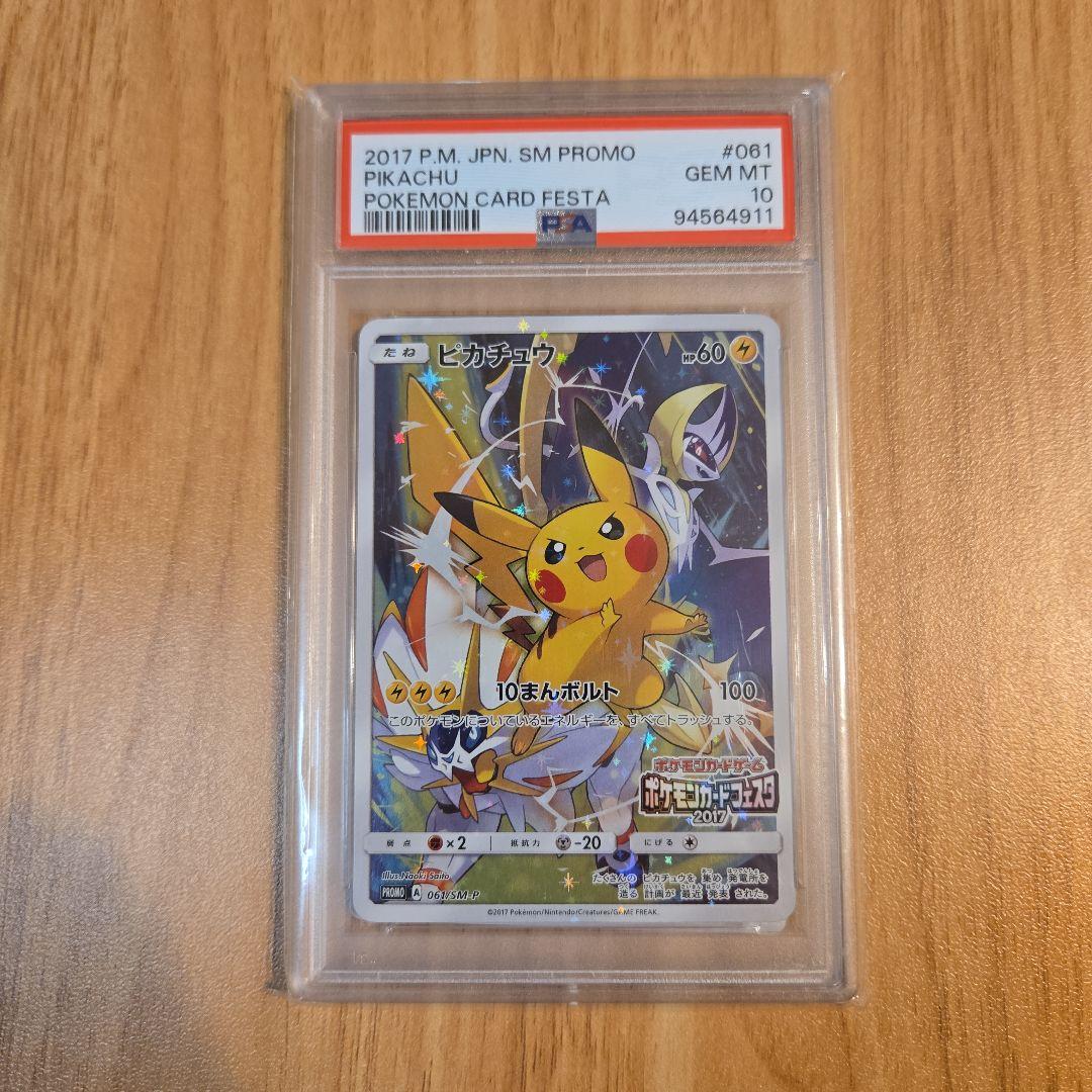 【PSA10】ピカチュウ PROMO SM-Pプロモカード 061/SM-P