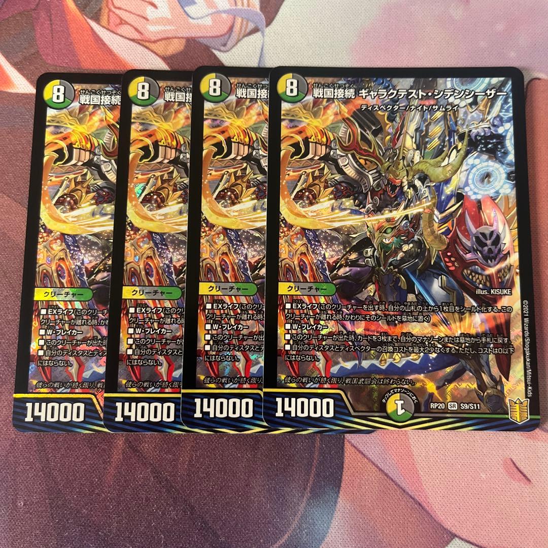 戦国接続 ギャラクテスト・シデンシーザー 4枚