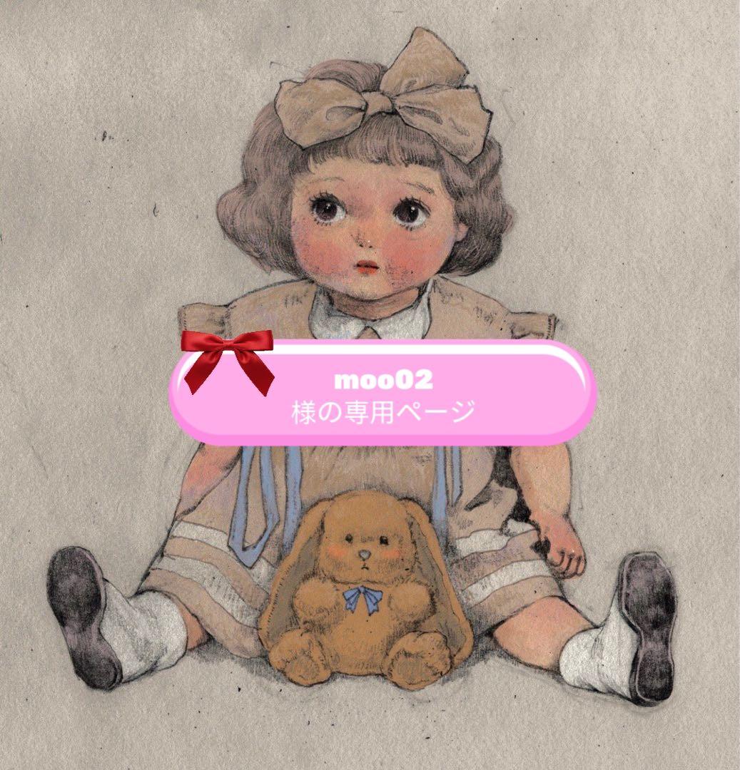 moo02様の専用ページ