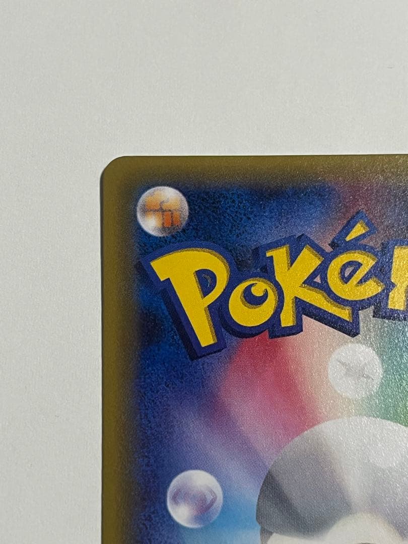 ポケモンカード　ポンチョを着たピカチュウ