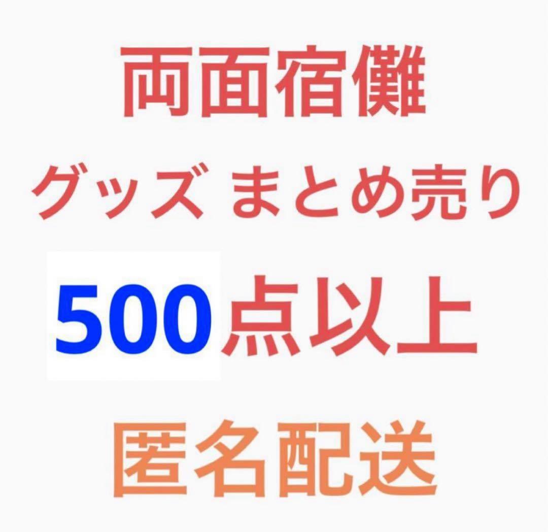 呪術廻戦 両面 宿儺 まとめ売り