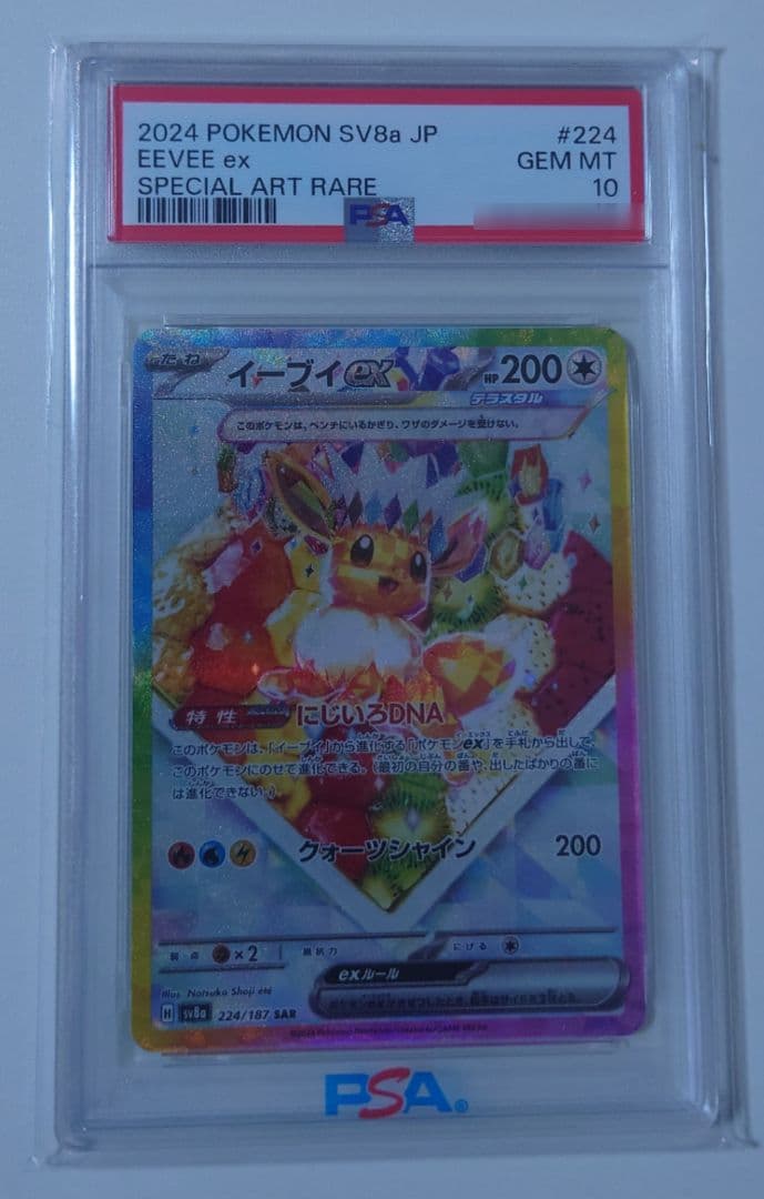 【PSA10】イーブイex SAR テラスタルフェスex 224/187