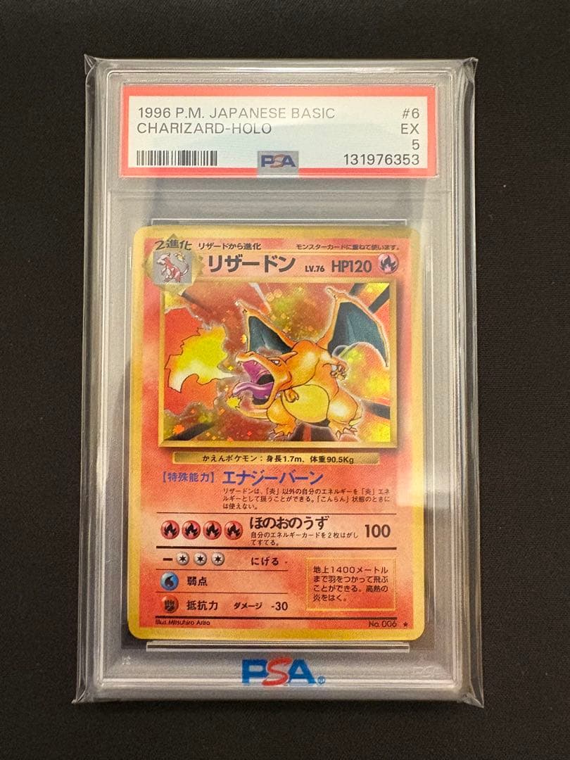 【PSA5】ポケモンカード かえんリザードン 旧裏