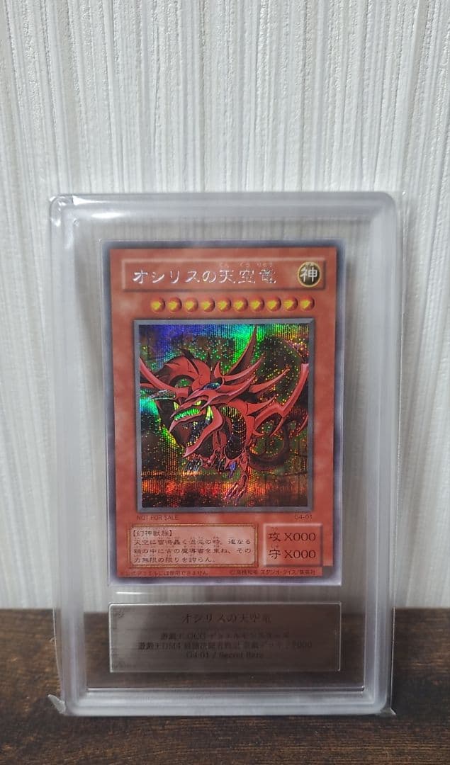 オシリスの天空竜【ARS8】シークレット　G4-01