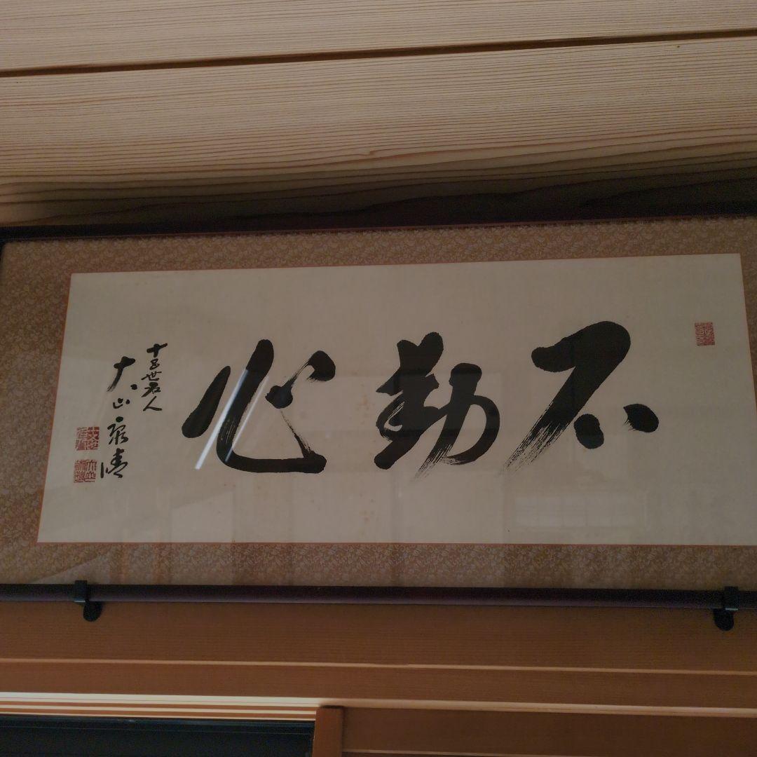 将棋大山康晴永世名人 直筆額