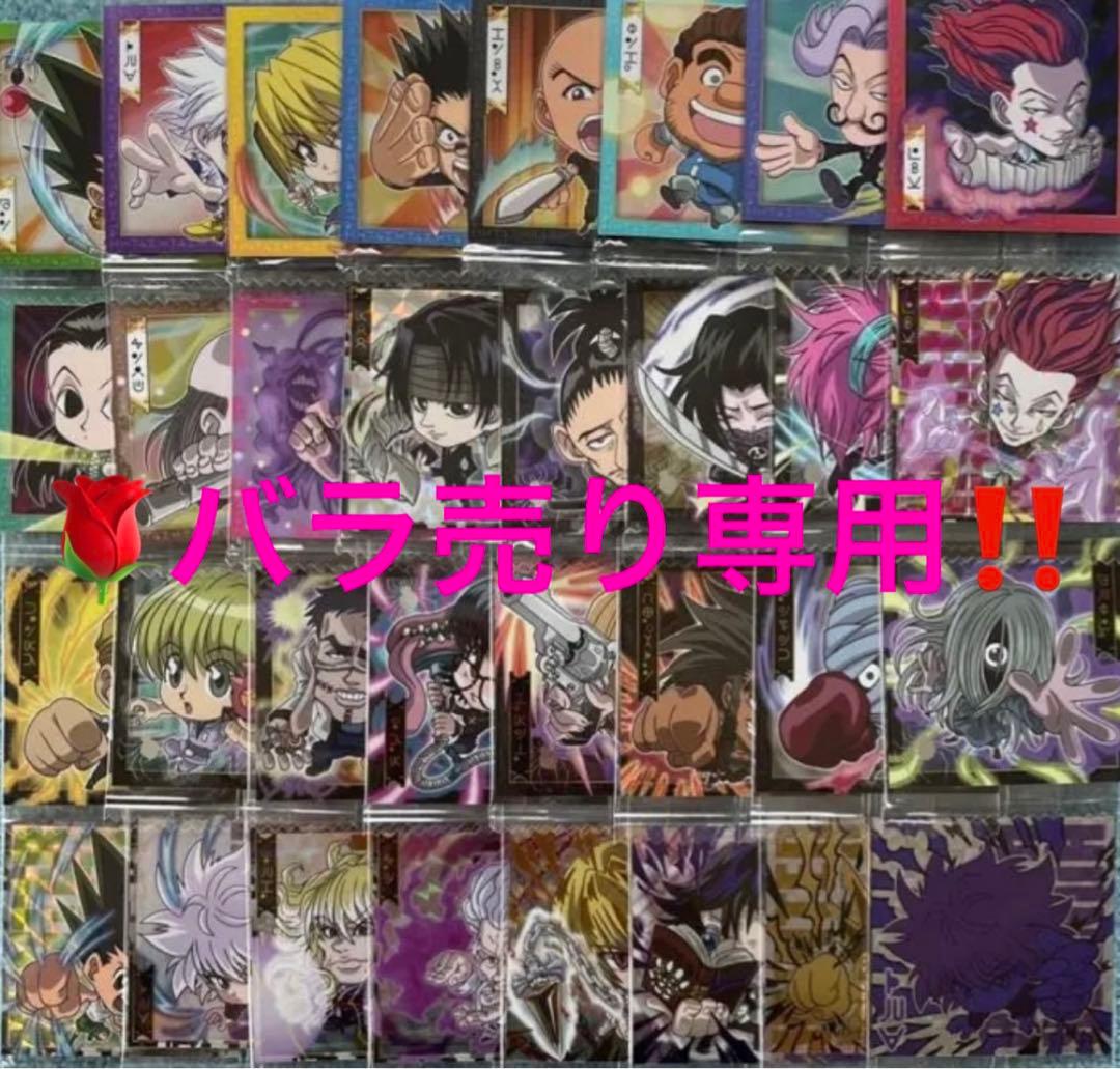HUNTER×HUNTER シール×ウエハース Ver.1　バラ売り&コンプ品
