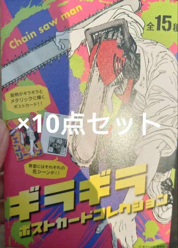 【新品未開封】チェンソーマン ギラギラポストカードコレクション10点セット