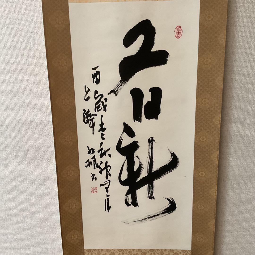 作者不詳 紙本 一行書 茶掛軸 桐箱 軸先紫檀造