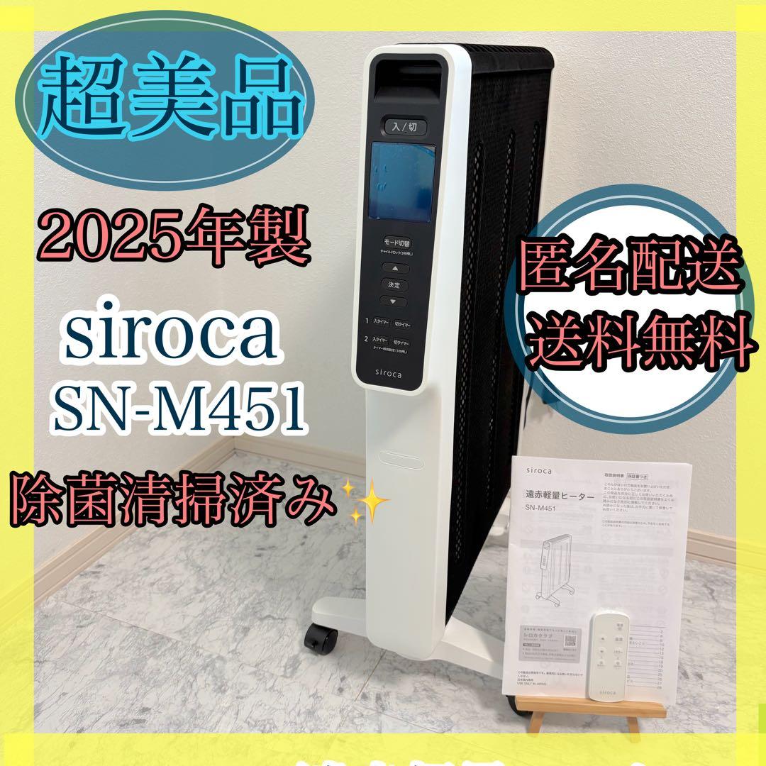 ②2025年製　ほぼ未使用品　siroca シロカ SN-M451 遠赤軽量