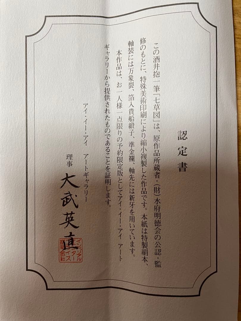 掛け軸 酒井抱一「七草図」 絹本 複製品 共箱 認定書付