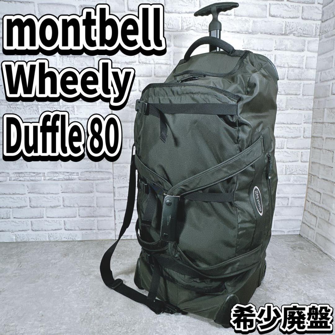 mont-bell モンベル ウィーリーダッフル 80 3way キャリー