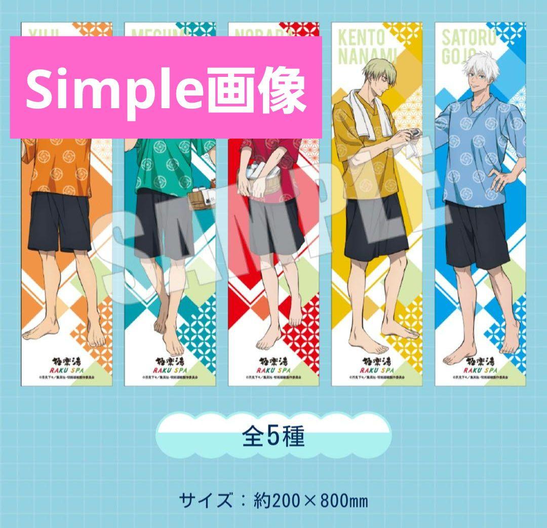 【七海建人・五条悟】呪術廻戦 極楽湯 マフラータオル セット