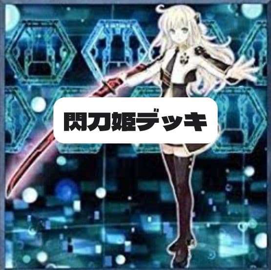 11 遊戯王 【本格構築】閃刀姫デッキ 40枚＋EX15枚