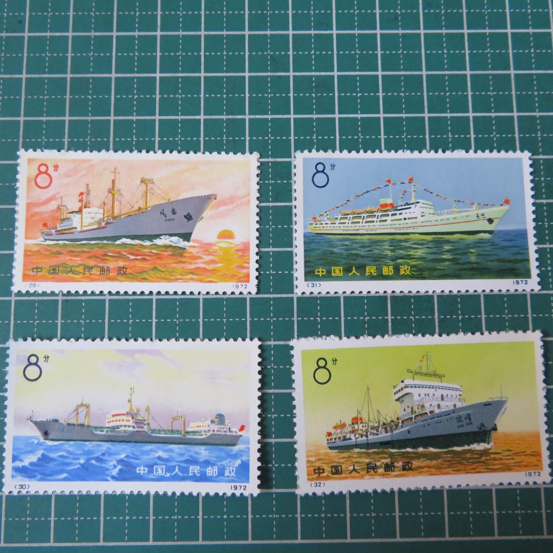 外国切手【中国切手 】【未使用 】1972年 中国造船業の発展 船シリーズ4枚