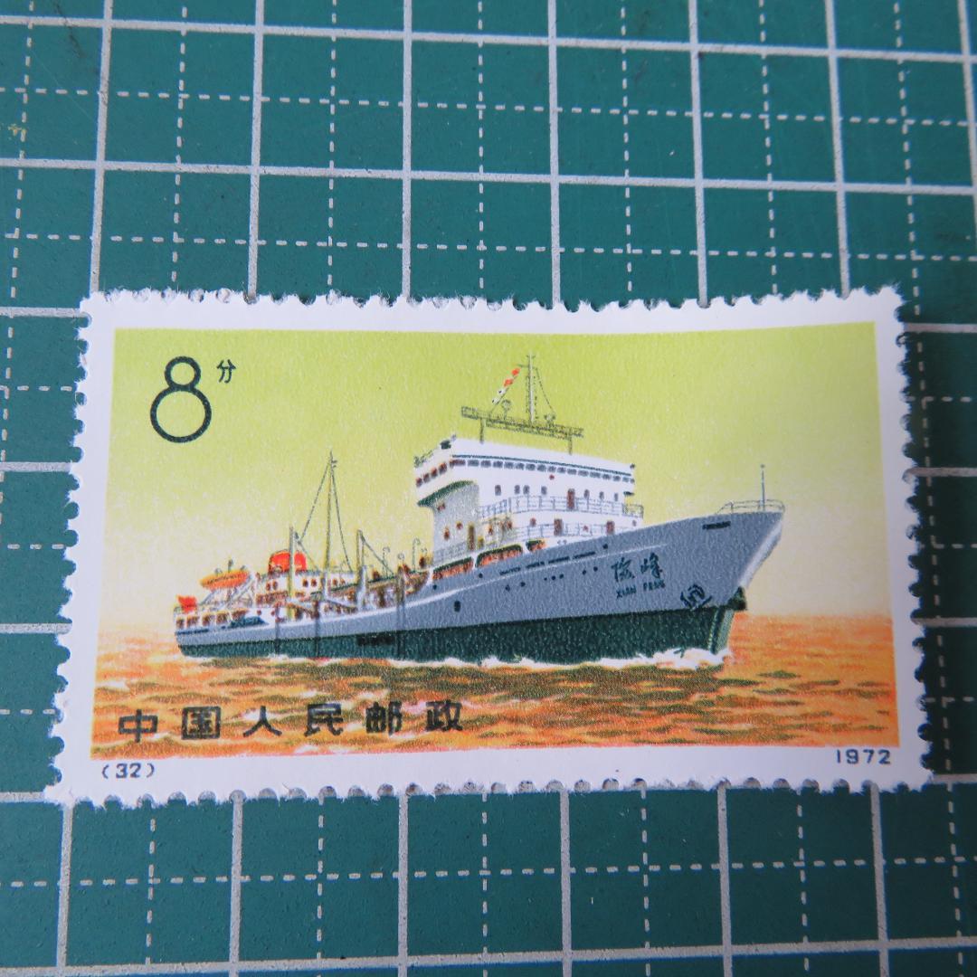 外国切手【中国切手 】【未使用 】1972年 中国造船業の発展 船シリーズ4枚