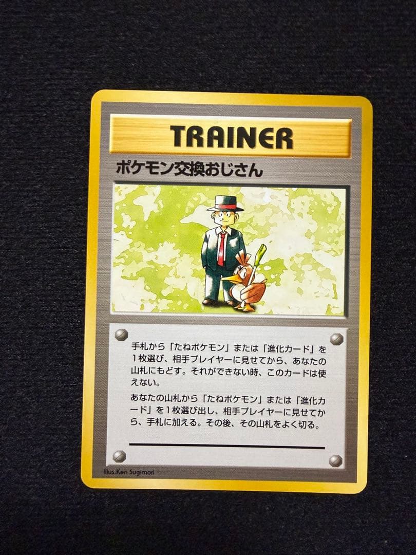 旧裏　ポケモン交換おじさん クイックスターターギフト ★ マークなし