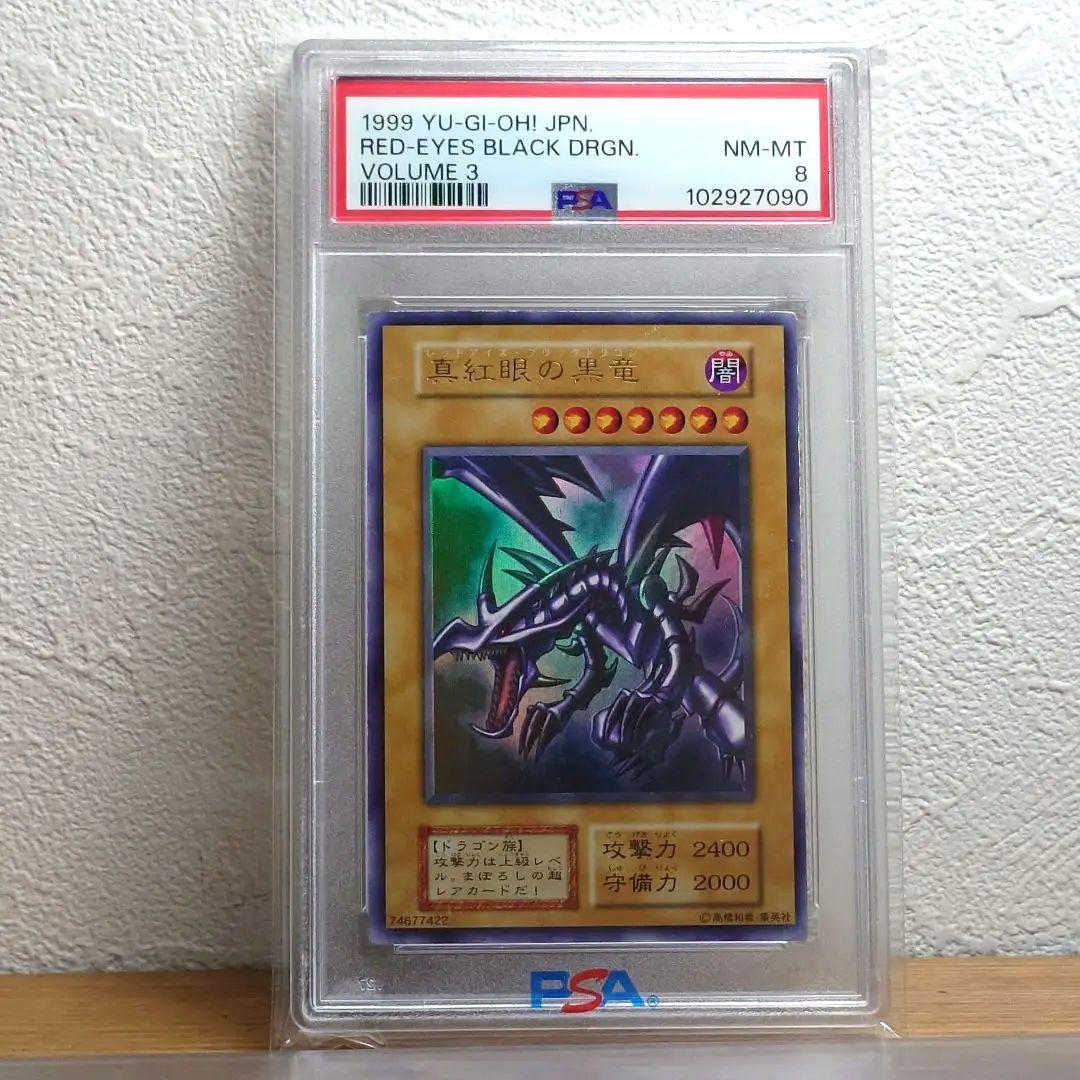 PSA8 レッドアイズブラックドラゴン 初期　ウルトラレアカード