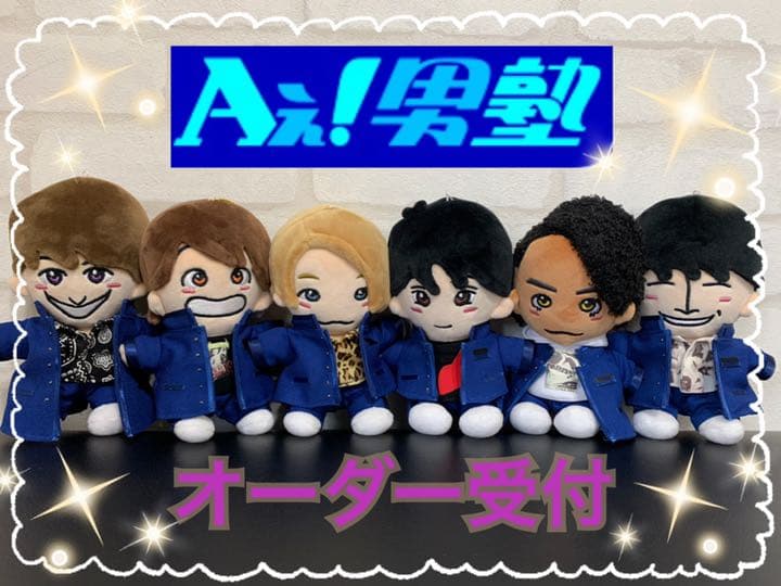 ちびぬい　Aぇ!group   aぇ　服　衣装