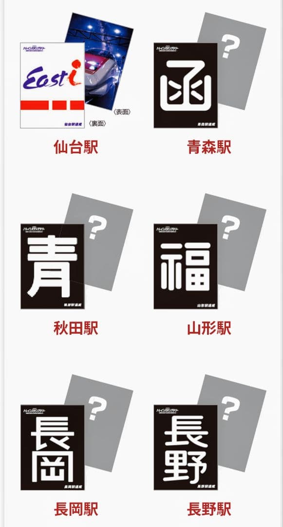 ３９駅+ウォーターズ竹芝押印済 トレインスタンプラリー【ミニ周遊交換済】セット