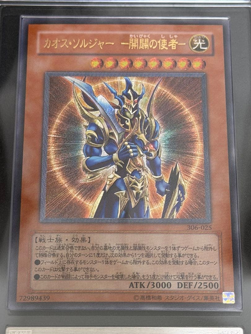 遊戯王 カオス・ソルジャー 開闢の使者 旧レリーフ アルティメットレア ARS8