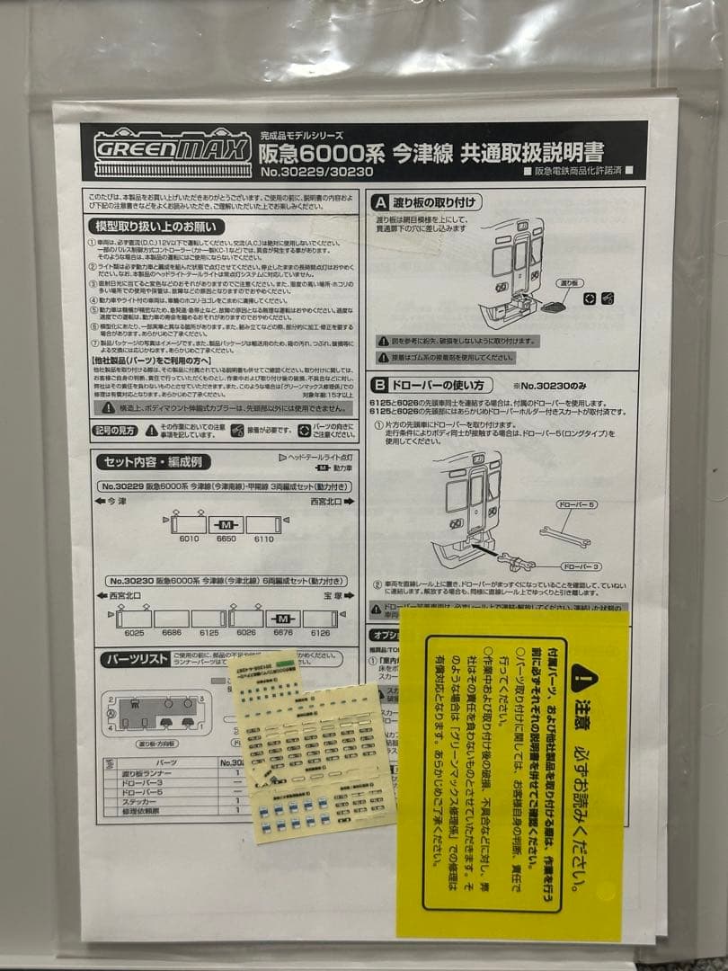 グリーンマックス30230阪急6000系今津線（今津北線）6両セット