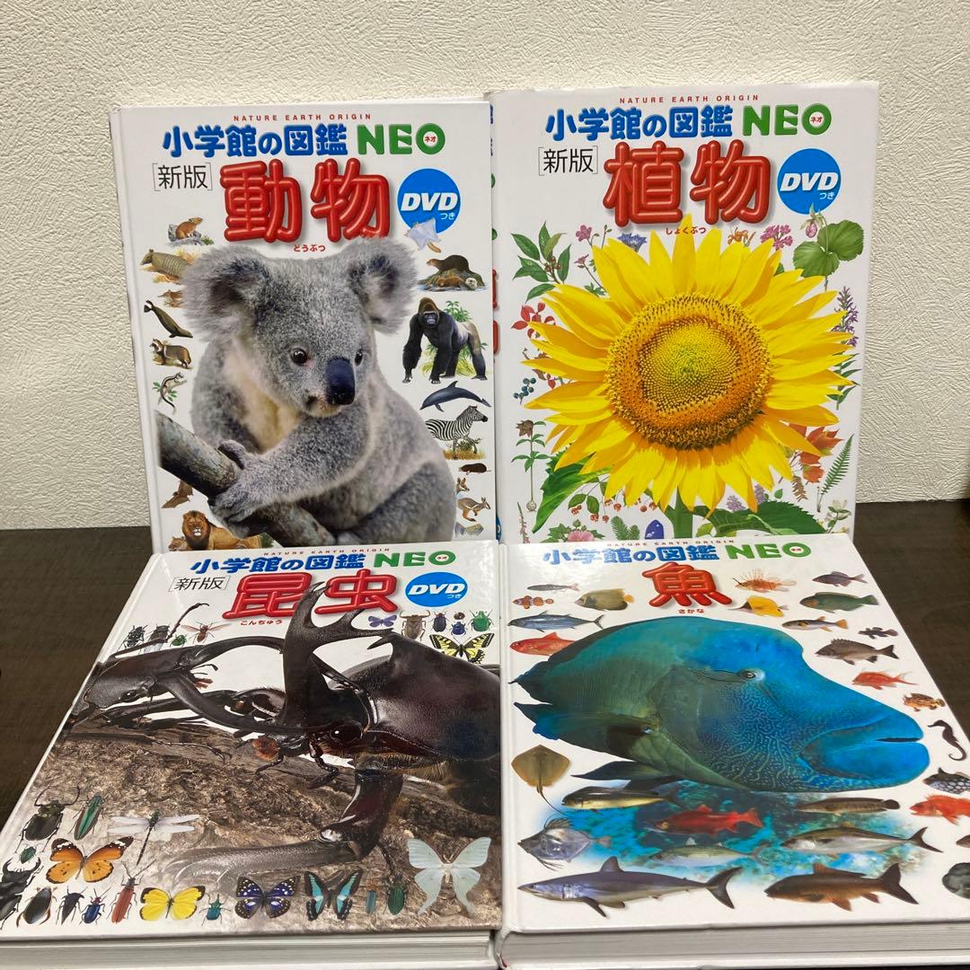 小学館の図鑑NEO 20冊セット 動物 魚 鳥 危険生物 野菜と果物くふうの図鑑