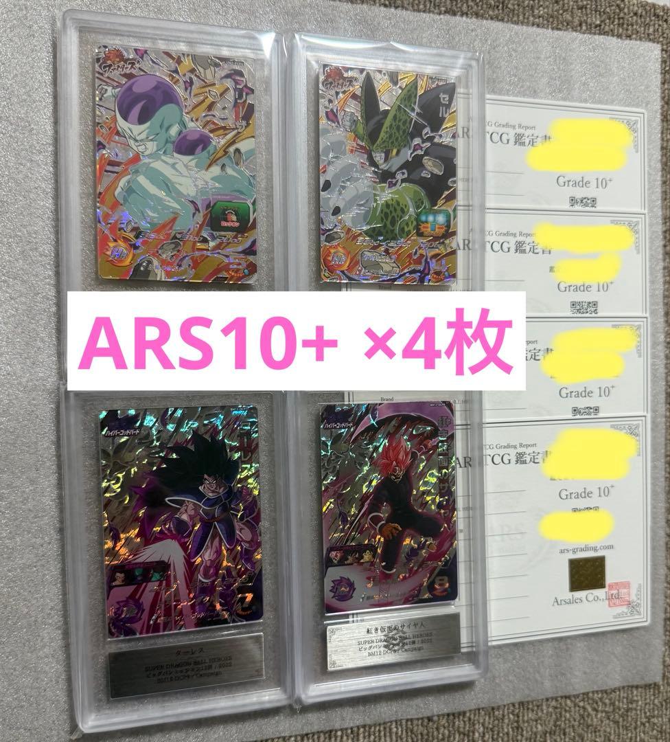 【ARS10+4枚】フリーザ、セル、ターレス、紅き仮面のサイヤ人ARS鑑定10+