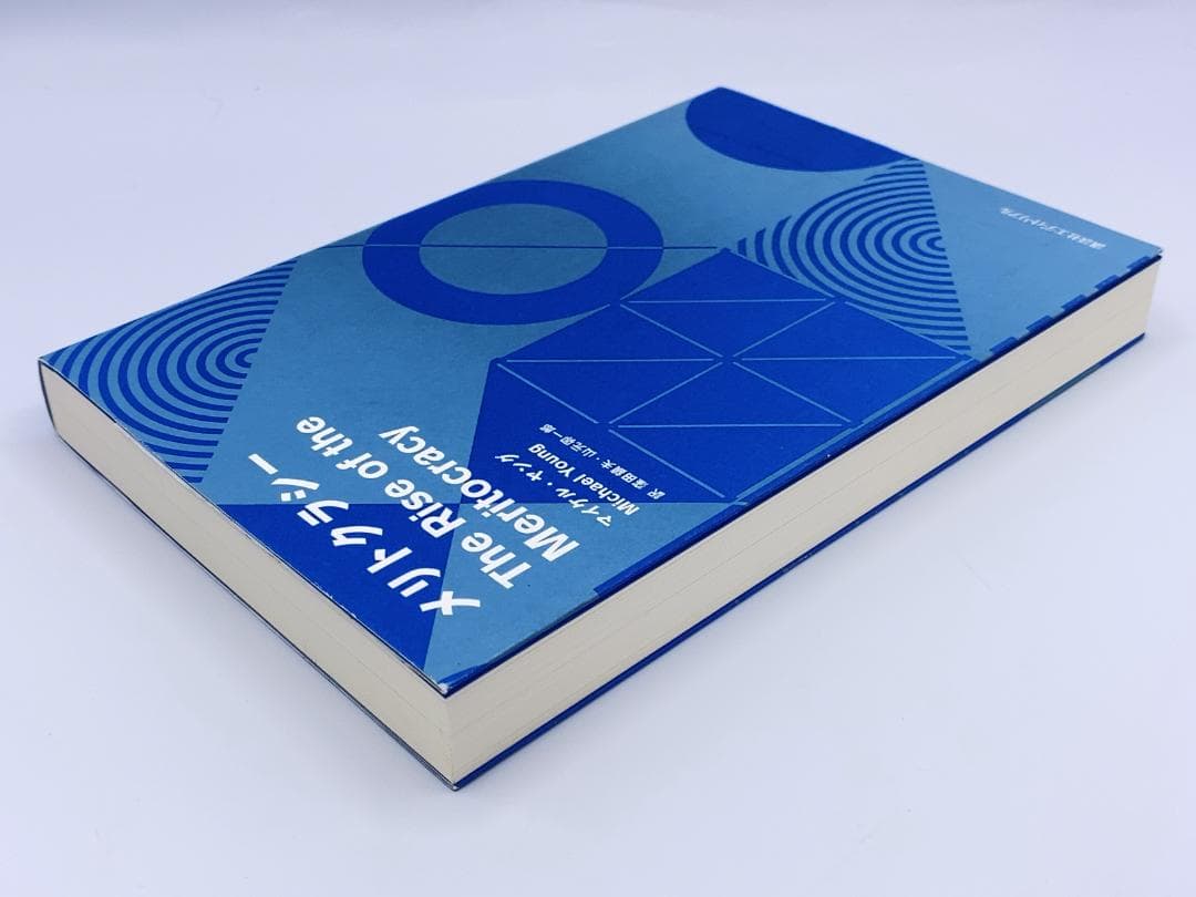 メリトクラシー