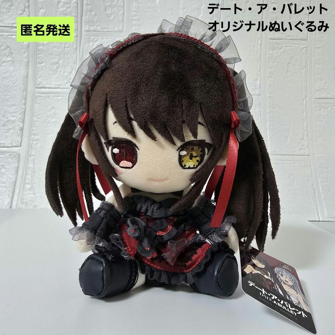 【匿名】デート・ア・バレット 時崎狂三 オリジナルぬいぐるみ デート・ア・ライブ